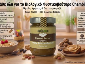 Βιολογικό Φυστικοβούτυρο Απαλό Χωρίς Ζάχαρη Chambion — Οφέλη, Χρήσεις & Ιδέες για Καθημερινή Απόλαυση