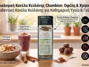 Βιολογική Κανέλα Κεϋλάνης Chambion — Οφέλη, Χρήσεις & Ιδέες για Καθημερινή Απόλαυση