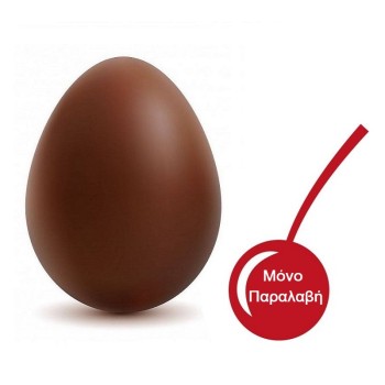 Σοκολατένιο Αυγό Γάλακτος Γυμνό 300gr 12,5x17,5cm