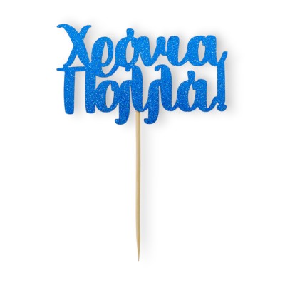 Cake Topper Χάρτινο glitter Μπλέ Χρονιά Πολλά