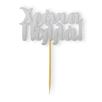 Cake Topper Χάρτινο glitter Ασημί Χρονιά Πολλά