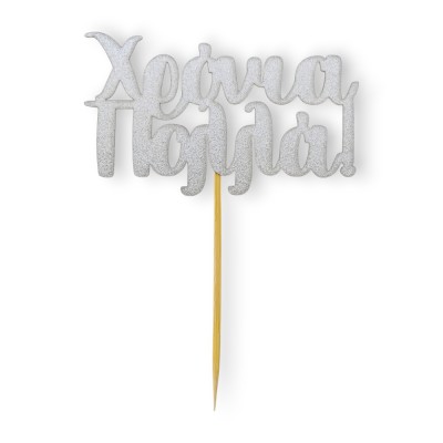 Cake Topper Χάρτινο glitter Ασημί Χρονιά Πολλά
