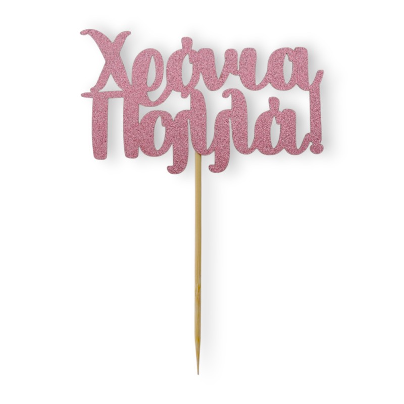 Cake Topper Χάρτινο glitter Ροζ Χρόνια Πολλά