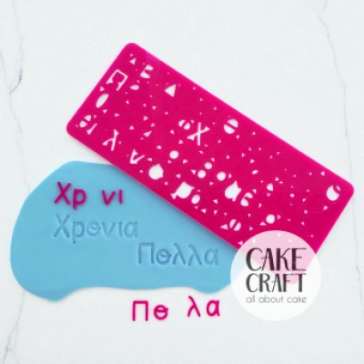 Σφραγίδες Ζαχαρόπαστας για Ζαχαροπλαστική Ελληνικά Γράμματα & Νούμερα Set
