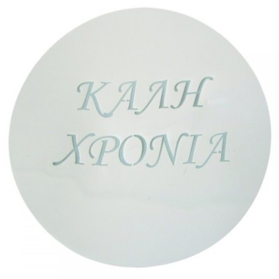 Στένσιλ Καλή Χρονιά 27cm